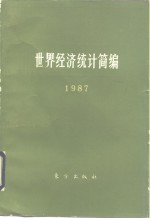 世界经济统计简编  1987