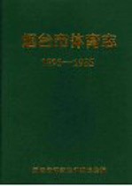 烟台市体育志  1893-1985