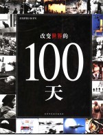 改变世界的100天