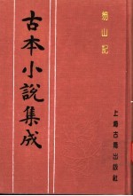 古本小说集成  笏山记  上