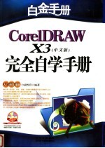 CorelDRAW X3中文版完全自学手册