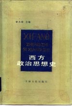 西方政治思想史