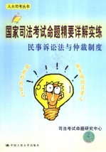 国家司法考试命题精要详解实练  民事诉讼法与仲裁制度