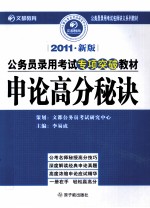 2011年新版公务员录用考试专项突破教材  申论高分秘诀