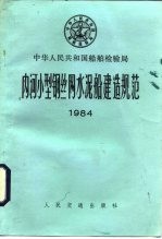 内河小型钢丝网水泥船建造规范  1984