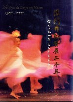 澳门舞蹈发展二十年  公元1980年-2000年