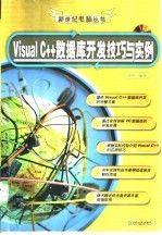 Visual C++数据库开发技巧与实例