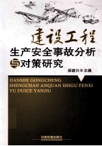 建设工程生产安全事故分析与对策研究