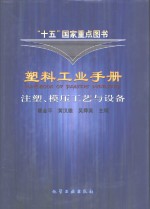 塑料工业手册  注塑、模压工艺与设备