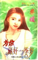 为你藏好一季梦