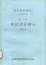 现代控制理论  第3册  最佳估计理论