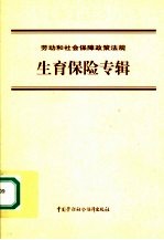 劳动和社会保障政策法规  生育保险专辑