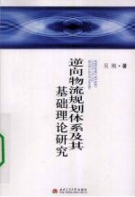 逆向物流规划体系及其基础理论研究