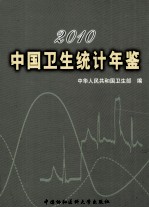 中国卫生统计年鉴  2010