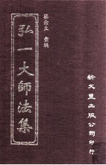 弘一大师法集  4