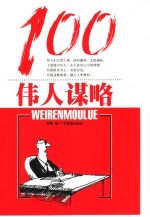 伟人谋略100