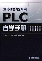 三菱FX/Q系列PLC自学手册