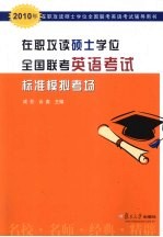 在职攻读硕士学位全国联考英语考试标准模拟考场