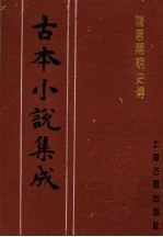 古本小说集成  隋唐两朝史传  下