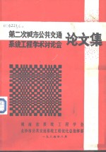 第二次城市公共交通系统工程学术讨论会论文集