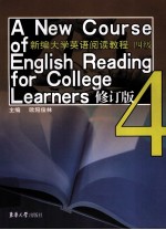 新编大学英语阅读教程  四级  修订版