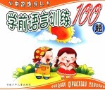 学前语言训练100题