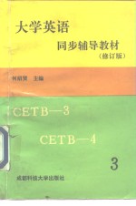 《大学英语》同步辅导教材  上  修订版