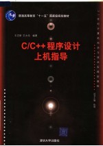 C/C++程序设计上机指导