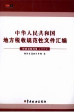 中华人民共和国地方税收规范性文件汇编  2007年  陕西省国税卷