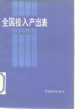 全国投入产出表  1981  试编