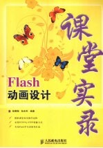 Flash动画设计课堂实录