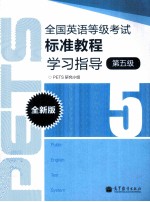 全国英语等级考试标准教程学习指导  全新版  5级