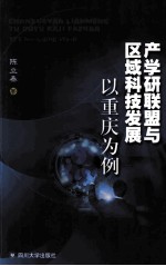 产学研联盟与区域科技发展  以重庆为例