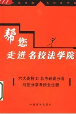 帮您走进名校法学院  六大高校43名考研高分者与您分享考研全过程