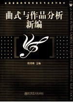 曲式与作品分析新编