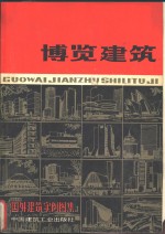 国外建筑实例图集  博览建筑