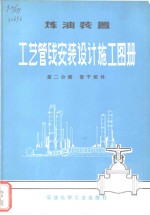 炼油装置工艺管线安装设计施工图册  第2分册  管子配件