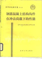 钢筋混凝土结构构件在冲击荷载下的性能