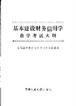 基本建设财务信用学自学考试大纲