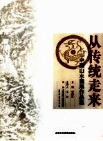 从传统走来  中国山水画展作品集