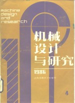 机械设计与研究  1986年第4期