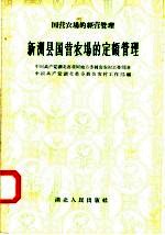 新洲县国营农场的定额管理