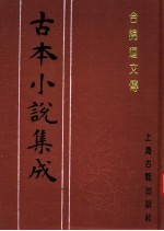 古本小说集成  合锦回文传  上