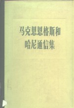 马克思恩格斯和哈尼通信集  （1846-1895）