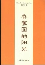 香蕉园的阳光