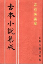 古本小说集成  忠烈侠义传  第6册