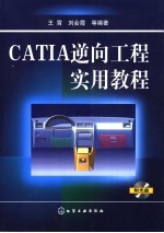 CATIA逆向工程实用教程