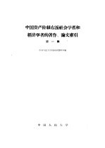 中国资产阶级右派社会学者和经济学者的著作、论文索引