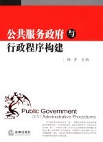 公共服务政府与行政程序构建