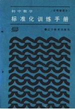 初中数学标准化训练手册  证明题部分